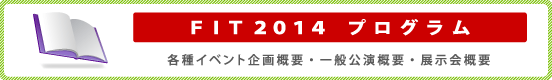 FIT2014プログラム｜各種イベント企画概要・一般公演概要・展示会概要