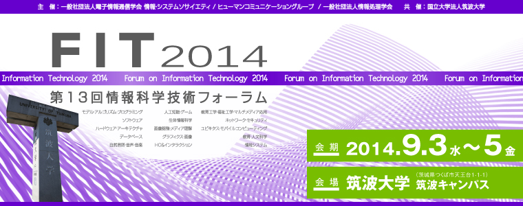 FIT2014 第13回情報科学技術フォーラム 会期：2014年9月3日（水）～5日（金）　会場：筑波大学 筑波キャンパス