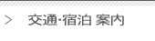 交通・宿泊・案内