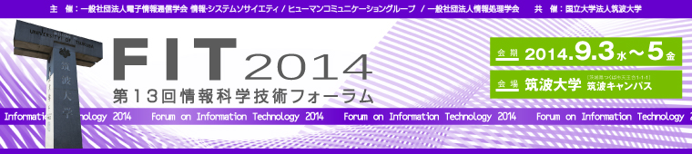 FIT2014 第13回情報科学技術フォーラム 開催日：2014年9月3日（水）～5日（金）　会場：筑波大学筑波キャンパス