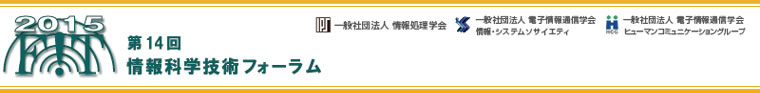 FIT2015第14回情報科学技術フォーラム 開催日：2015年9月15日（火）～17日（木）　会場：愛媛大学城北キャンパス