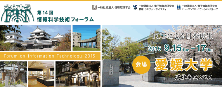 FIT2015第14回情報科学技術フォーラム 開催日：2015年9月15日（火）～17日（木）　会場：愛媛大学城北キャンパス