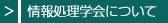 情報処理学会について