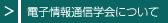 電子情報通信学会について