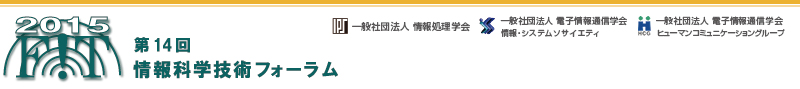 FIT2015 第14回情報科学技術フォーラム 会期：2015年9月15日（火）～17日（木）　会場：愛媛大学 城北キャンパス