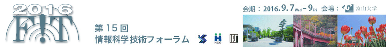 FIT2016 第15回情報科学技術フォーラム 開催日：2016年9月7日（水）～9日（金）　会場：富山大学キャンパス