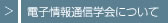 電子情報通信学会について