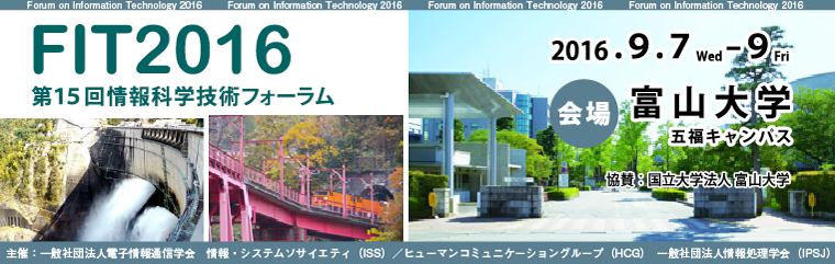 FIT2016 第15回情報科学技術フォーラム 開催日：2016年9月7日（水）～9日（金）　会場：富山大学キャンパス