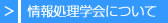 情報処理学会について