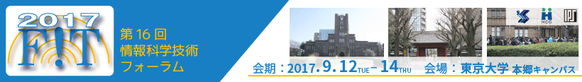 情報処理学会 第16回情報科学技術フォーラム