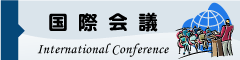 国際会議