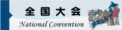 全国大会