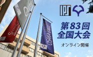 第83回全国大会