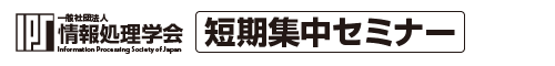 情報処理学会 2013年度短期集中セミナー「Exiciting Coding! 2013～ITスペシャリストが語るクラウドシステム／アプリ開発の面白さ～」