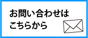 お問い合わせはこちらから