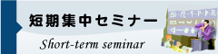 短期集中セミナー