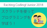 短期集中セミナー2018「Exciting Coding!Junior 2018」