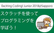 短期集中セミナー2019「Exciting Coding!Junior 2019@Sapporo」