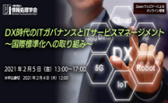 短期集中セミナー2021「ＤＸ時代のＩＴガバナンスとＩＴサービスマネージメント～国際標準化への取り組み～」