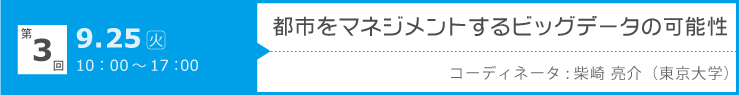 第3回「都市をマネジメントするビッグデータの可能性」 開催日：2012年9月25日（火）10:00-17:00