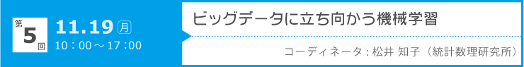 第5回「ビッグデータに立ち向かう機械学習」開催日：2012年11月19日（月）10:00-17:00