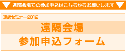 連続セミナー2012【遠隔会場】 参加申込フォーム