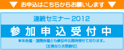 連続セミナー2012参加申込受付中