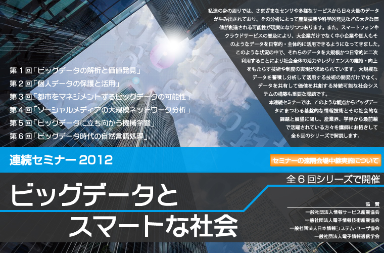 連続セミナー2012「ビッグデータとスマートな社会」全6回シリーズで開催