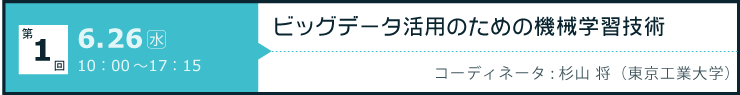 第1回「ビッグデータ活用のための機械学習技術」開催日：2013年6月26日（水）10:00-17:15