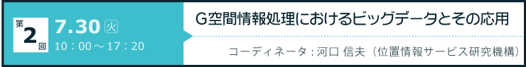 第2回「G空間情報処理におけるビッグデータとその応用」開催日：2013年7月30日（火）10:00-17:20