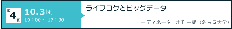 第4回「ライフログとビッグデータ」開催日：2013年10月3日（木）10:00-17:30