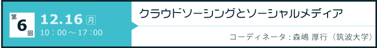 第6回「クラウドソーシングとソーシャルメディア」 開催日：2013年12月16日（月）10:00-17:00