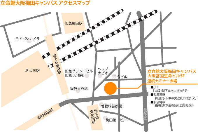 連続セミナー【遠隔会場(大阪)】立命館大阪梅田キャンパスアクセスマップ