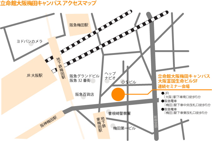 連続セミナー【遠隔会場（大阪）】立命館大阪梅田キャンパスアクセスマップ