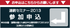 連続セミナー2013参加申込