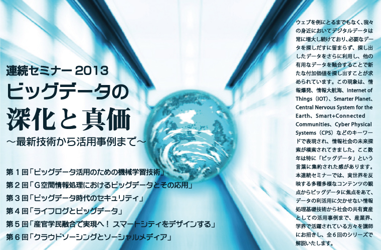 連続セミナー2013「ビッグデータの深化と真価 ～最新技術から活用事例まで～」 