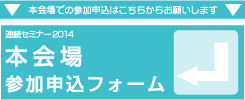 連続セミナー2014【本会場】 参加申込フォーム