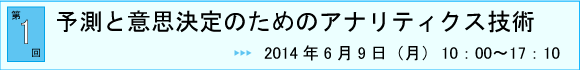 第1回：予測と意思決定のためのアナリティクス技術