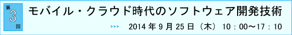 第3回：モバイル・クラウド時代のソフトウェア開発技術 