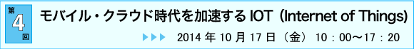 第4回：モバイル・クラウド時代を加速するIOT(Internet of Things)