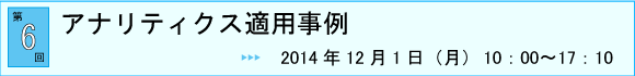 第6回：アナリティクス適用事例