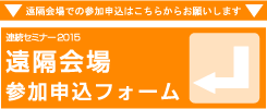 連続セミナー2015【遠隔会場】 参加申込フォーム