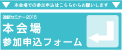 連続セミナー2015【本会場】 参加申込フォーム