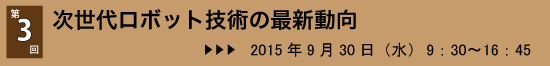 第3回：9月30日(水)