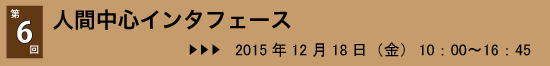 第6回：12月18日（金）