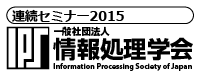 連続セミナー2015