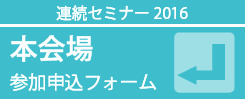 本会場参加申込みフォーム