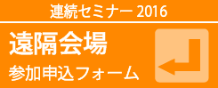 遠隔会場参加申込フォーム