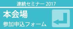 本会場参加申込みフォーム