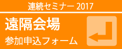 遠隔会場参加申込みフォーム